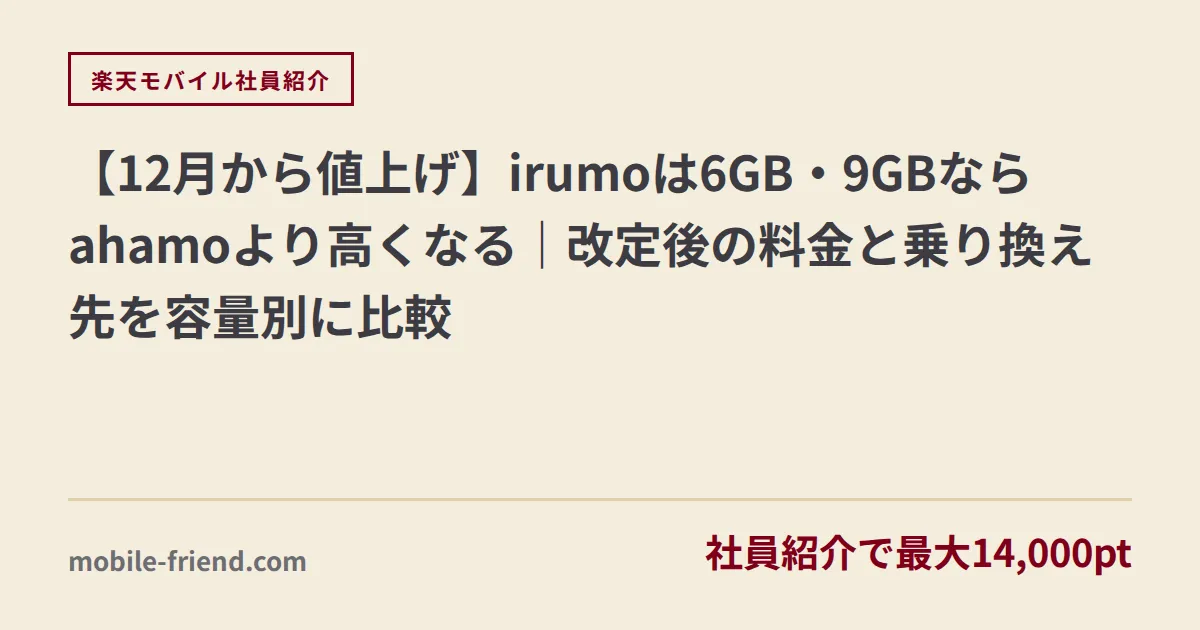 【12月から値上げ】irumoは6GB・9GBならahamoより高くなる｜改定後の料金と乗り換え先を容量別に比較