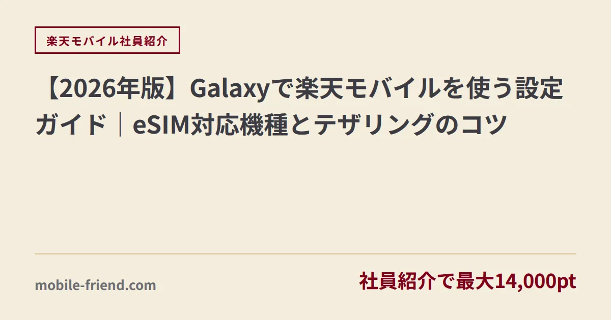 【2026年版】Galaxyで楽天モバイルを使う設定ガイド｜eSIM対応機種とテザリングのコツ