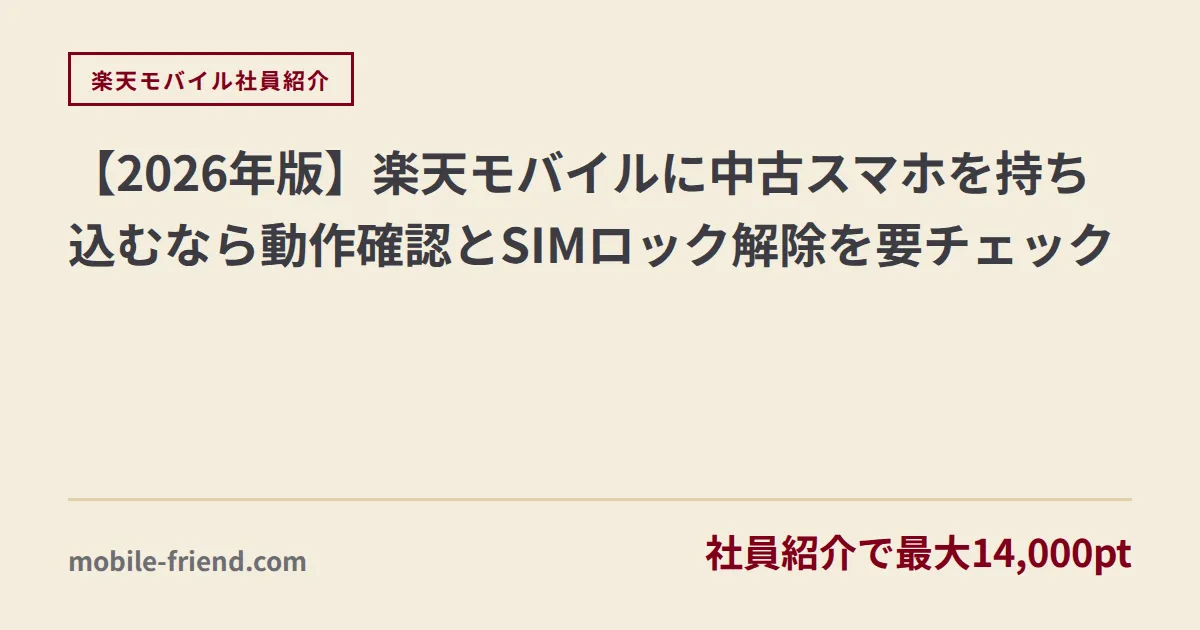 【2026年版】楽天モバイルに中古スマホを持ち込むなら動作確認とSIMロック解除を要チェック
