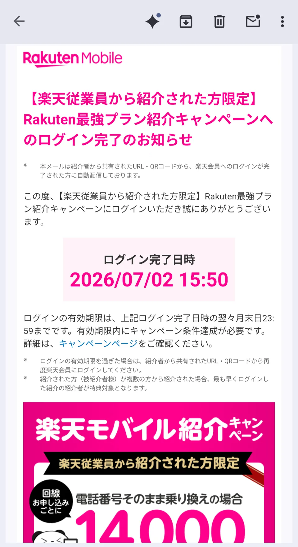 紹介リンクからログイン完了時に届く楽天モバイル公式メール